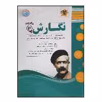 کتاب سوالات امتحانی نگارش 3 پایه دوازدهم ویژه 1401 اثر جمعی از نویسندگان انتشارات اسفندیار