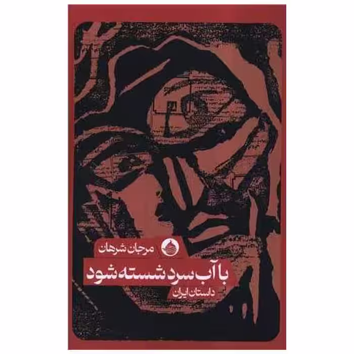 کتاب با آب سرد شسته شود اثر مرجان شرهان
