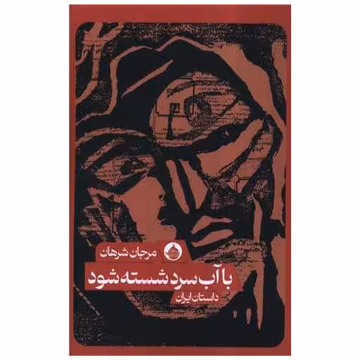 کتاب با آب سرد شسته شود اثر مرجان شرهان
