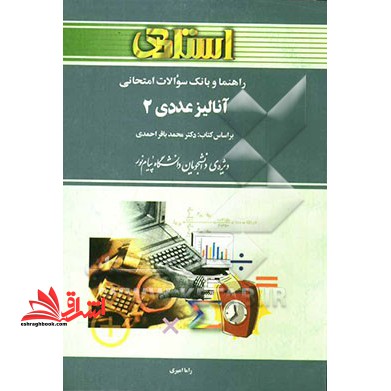 راهنما و بانک سوالات امتحانی آنالیز عددی (2) رشته ریاضی بر اساس کتاب محمدباقر احمدی ویژه ی دانشجویان دانشگاه پیام نور - فروشگاه کتاب اشراق