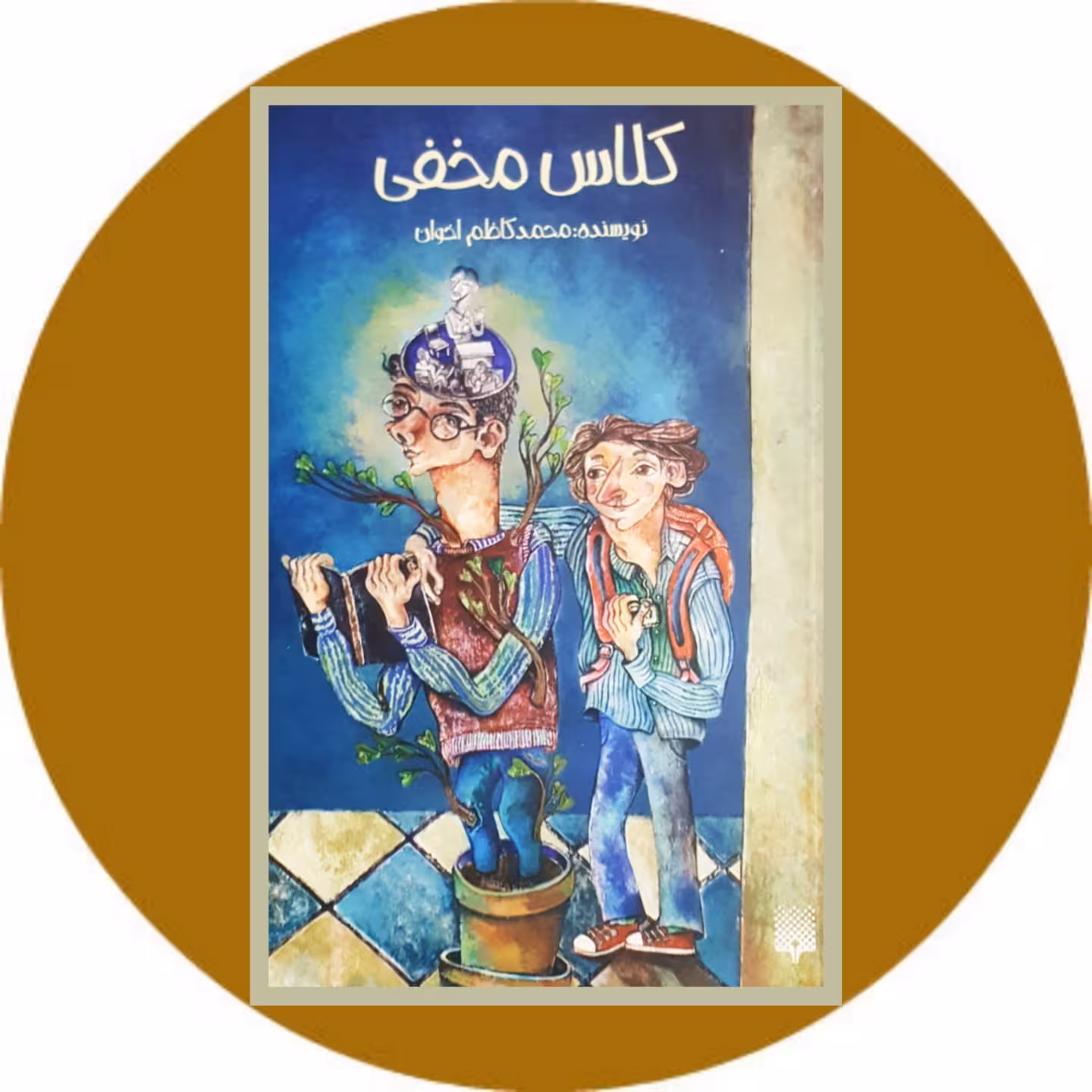 کتاب کلاس مخفی - خرید با تخفیف چهل درصد ازکتاب دایره قهوه ای