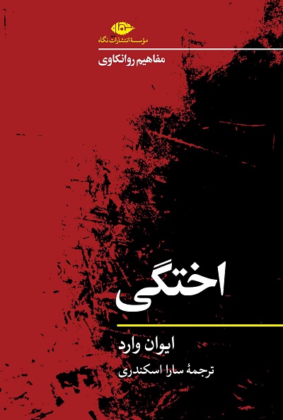 اختگی (مفاهیم روانکاوی)