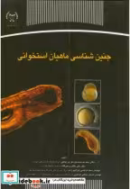 قیمت و خرید کتاب جنین شناسی ماهیان استخوانی | ایده بوک