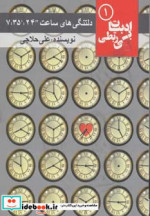 قیمت و خرید کتاب دلتنگی های ساعت 24 '35 7 | ایده بوک
