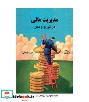 قیمت و خرید کتاب مدیریت مالی در تئوری و عمل جلد 1 | ایده بوک