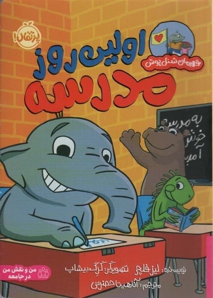 قهرمان شنل پوش (اولین روز مدرسه) - کتابفروشی کوچه کتاب