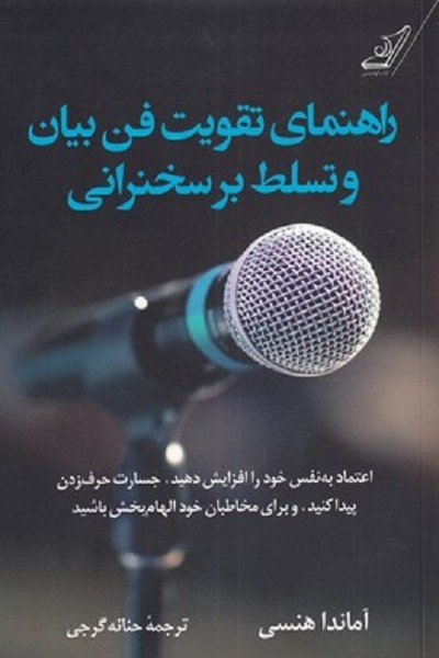 راهنمای تقویت فن بیان و تسلط بر سخنرانی
