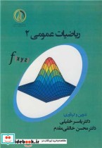 قیمت و خرید کتاب ریاضیات عمومی2 اثر دکتر یاسر خلیلی و دکتر محسن خالقی مقدم | ایده بوک