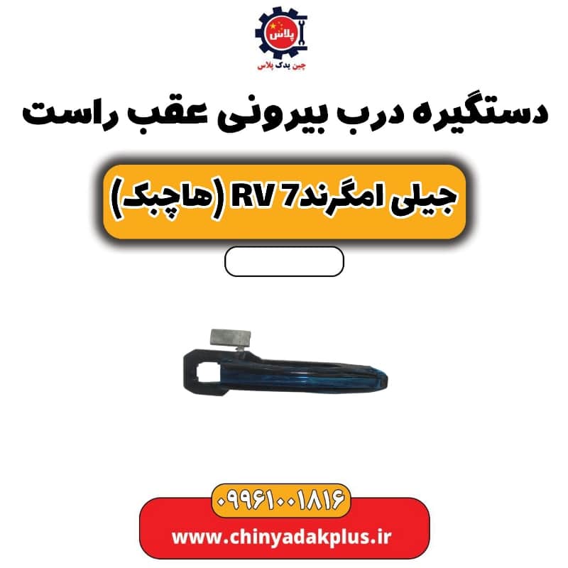 دستگیره درب بیرونی عقب راست جیلی امگرند Rv-7 (هاچبک)