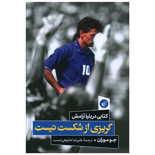 کتاب گریزی از شکست نیست اثر جو موران