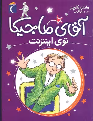 آقای ماجیکا 13: توی اینترنت