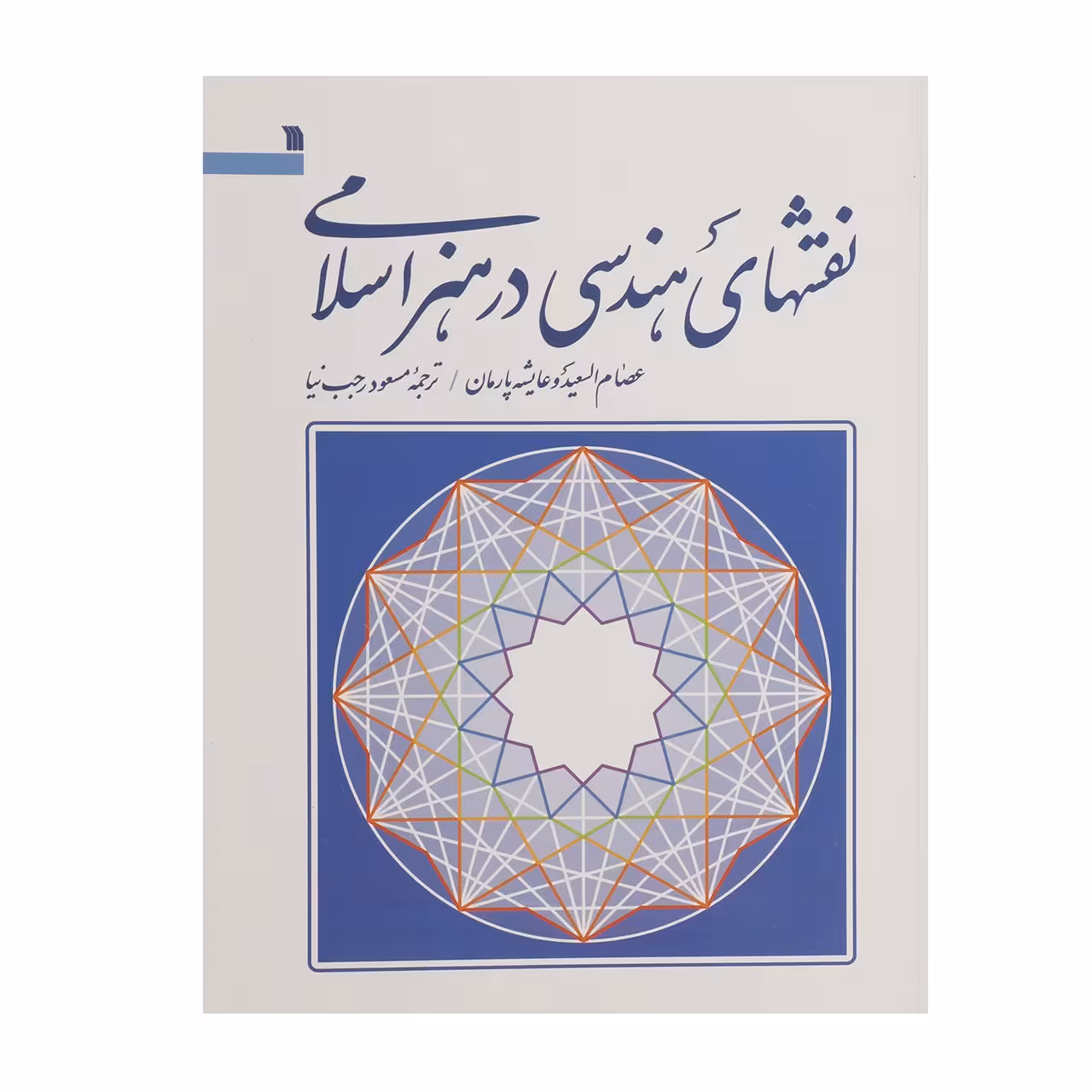 کتاب نقشهای هندسی در هنر اسلامی اثر عصام السعید