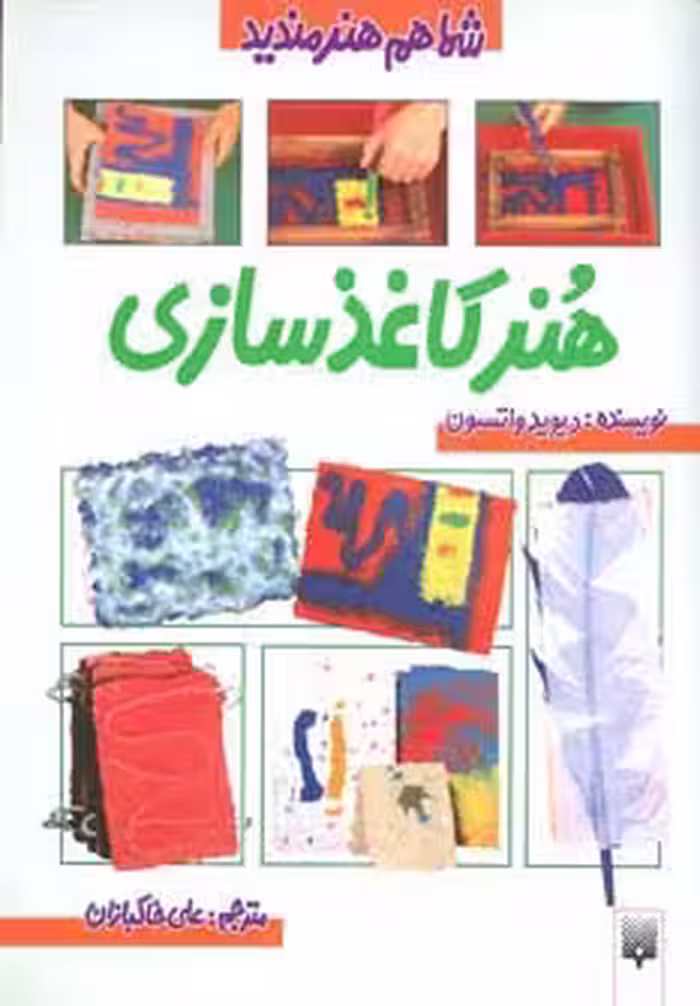 هنر کاغذ سازی (شما هم هنرمندید)،(گلاسه) - ناشربوک | خرید آنلاین کتاب