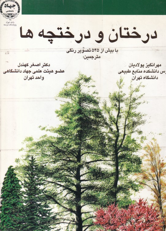 خرید کتاب درختان و درختچه ها — کتابسرای طه