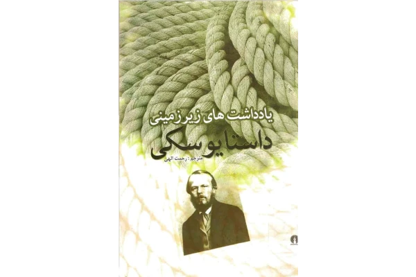 کتاب یادداشت های زیر زمینی - کتابخانه مجازی واتیکان