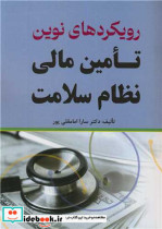 قیمت و خرید کتاب رویکردهای نوین تامین مالی نظام سلامت | ایده بوک