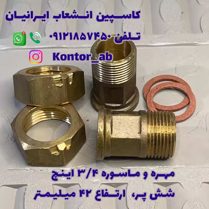 مهره و ماسوره کنتور آب سه چهارم ( 3.4) اینچ شش پر ارتفاع 42 میلیمتر