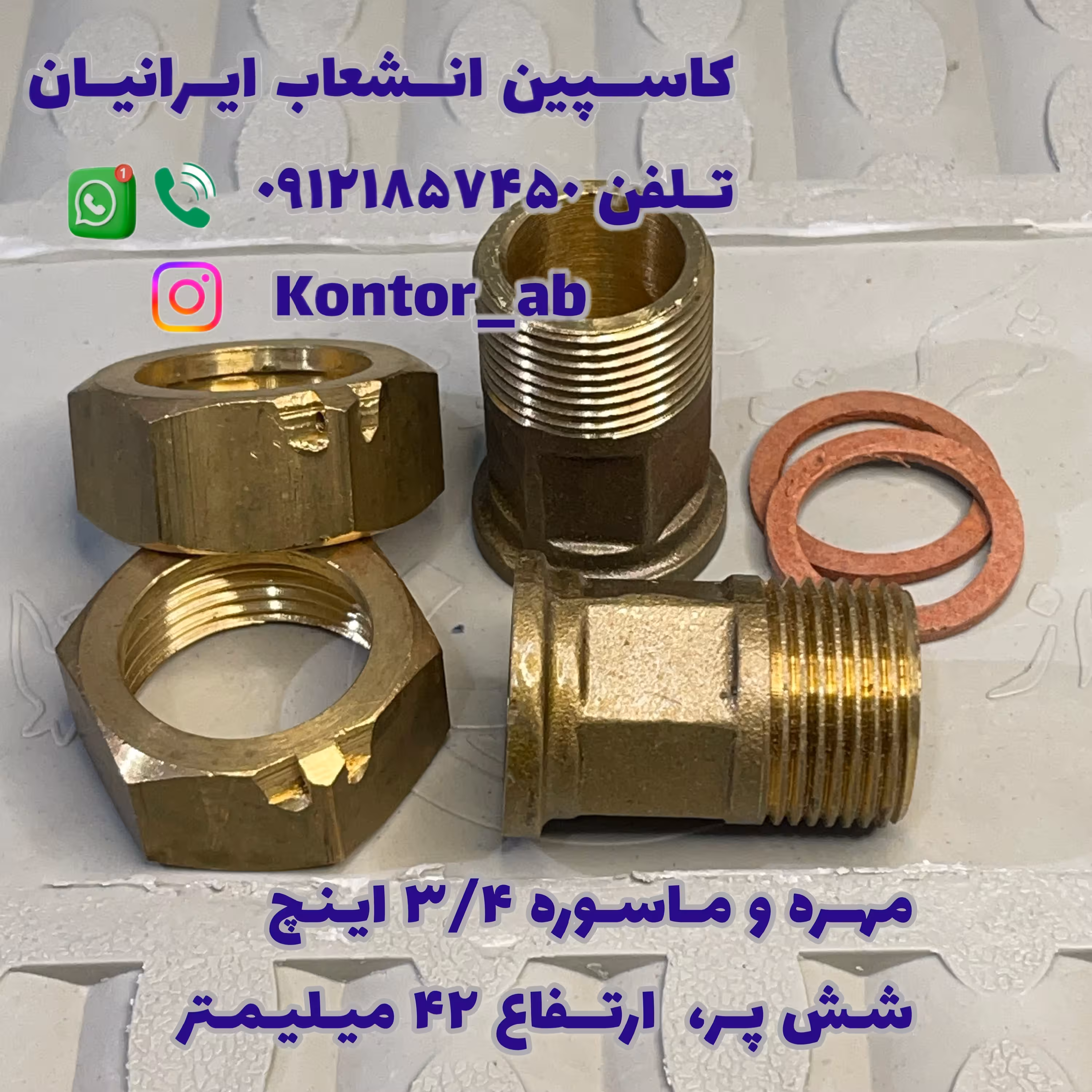 مهره و ماسوره کنتور آب سه چهارم ( 3.4) اینچ شش پر ارتفاع 42 میلیمتر