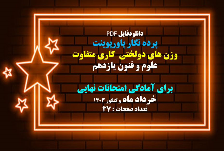 پرده نگار پاورپوینت وزن های دولختی کاری متفاوت علوم و فنون یازدهم برای آمادگی امتحانات نهایی