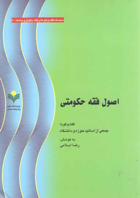 خرید کتاب اصول فقه حکومتی — کتابسرای طه