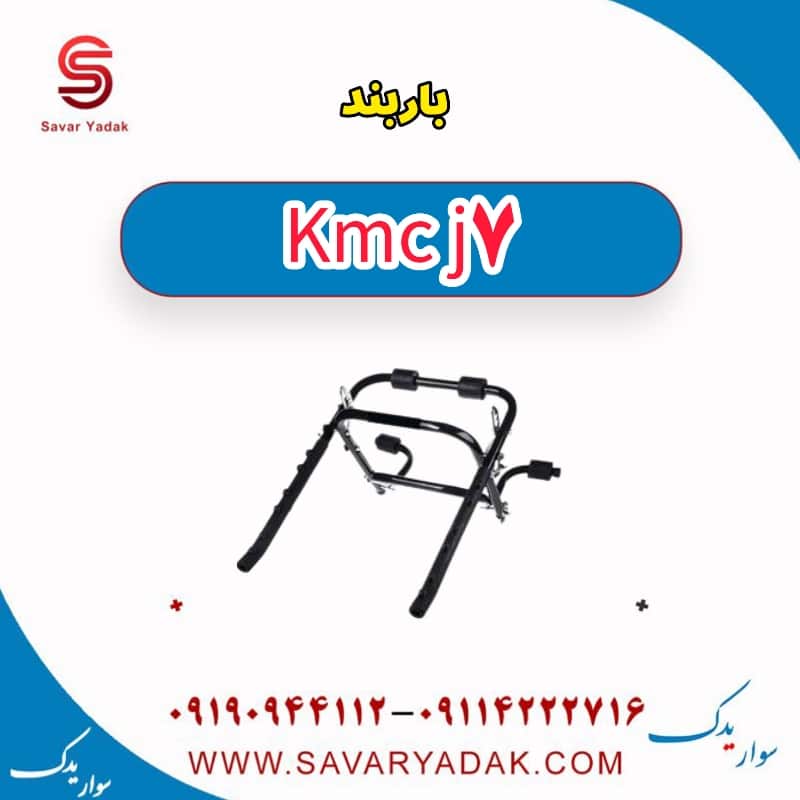 باربند KMC J7