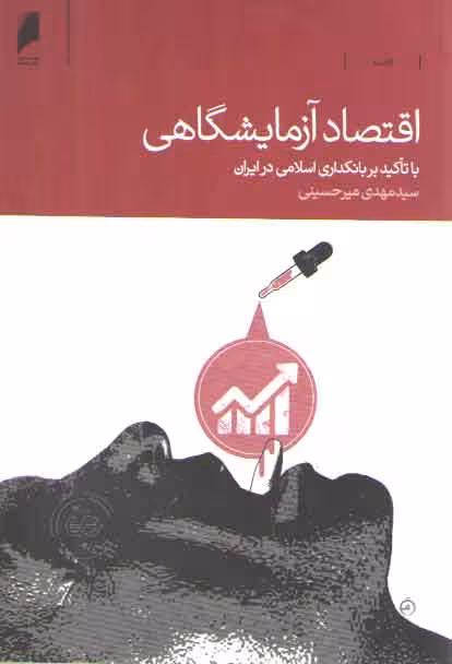 خرید کتاب اقتصاد آزمایشگاهی؛ با تاکید بر بانکداری اسلامی در ایران — کتابسرای طه