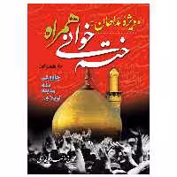 کتاب ختم خوانی همراه اثر احمد صفاری انتشارات مشهور