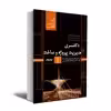 کتاب مجموعه سوالات آزمون های سراسری دکتری مدیریت پروژه و ساخت اثر جمعی از نویسندگان انتشارات عصر کنکاش