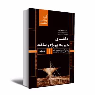کتاب مجموعه سوالات آزمون های سراسری دکتری مدیریت پروژه و ساخت اثر جمعی از نویسندگان انتشارات عصر کنکاش