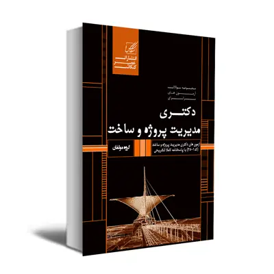 کتاب مجموعه سوالات آزمون های سراسری دکتری مدیریت پروژه و ساخت اثر جمعی از نویسندگان انتشارات عصر کنکاش