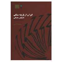 کتاب ایران از پارینه سنگی تا پایان ساسانی اثر ماندانا کرمی