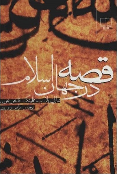 قصه در جهان اسلام