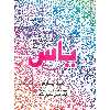 کتاب رنگ آمیزی یاس اثر صادق واحدی انتشارات محمد امین جلد 4