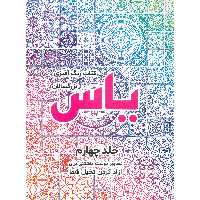 کتاب رنگ آمیزی یاس اثر صادق واحدی انتشارات محمد امین جلد 4