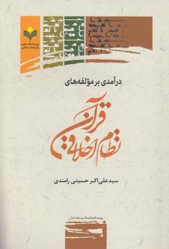 خرید کتاب درآمدی بر مولفه‌‎های نظام اخلاقی قرآن &#8212; کتابسرای طه