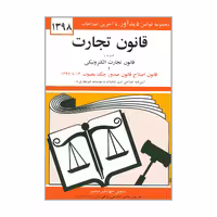 کتاب قانون تجارت اثر جهانگیر منصور انتشارات دیدار