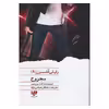 کتاب مجروح اثر شنون میر نشر ویدا