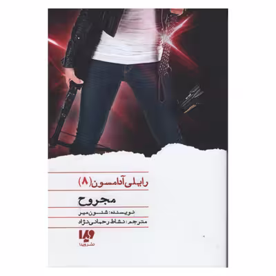 کتاب مجروح اثر شنون میر نشر ویدا