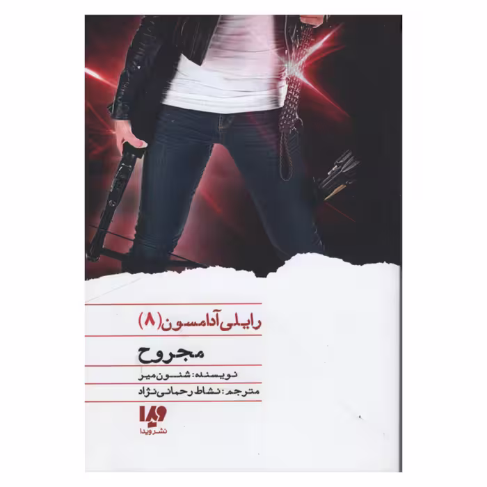کتاب مجروح اثر شنون میر نشر ویدا