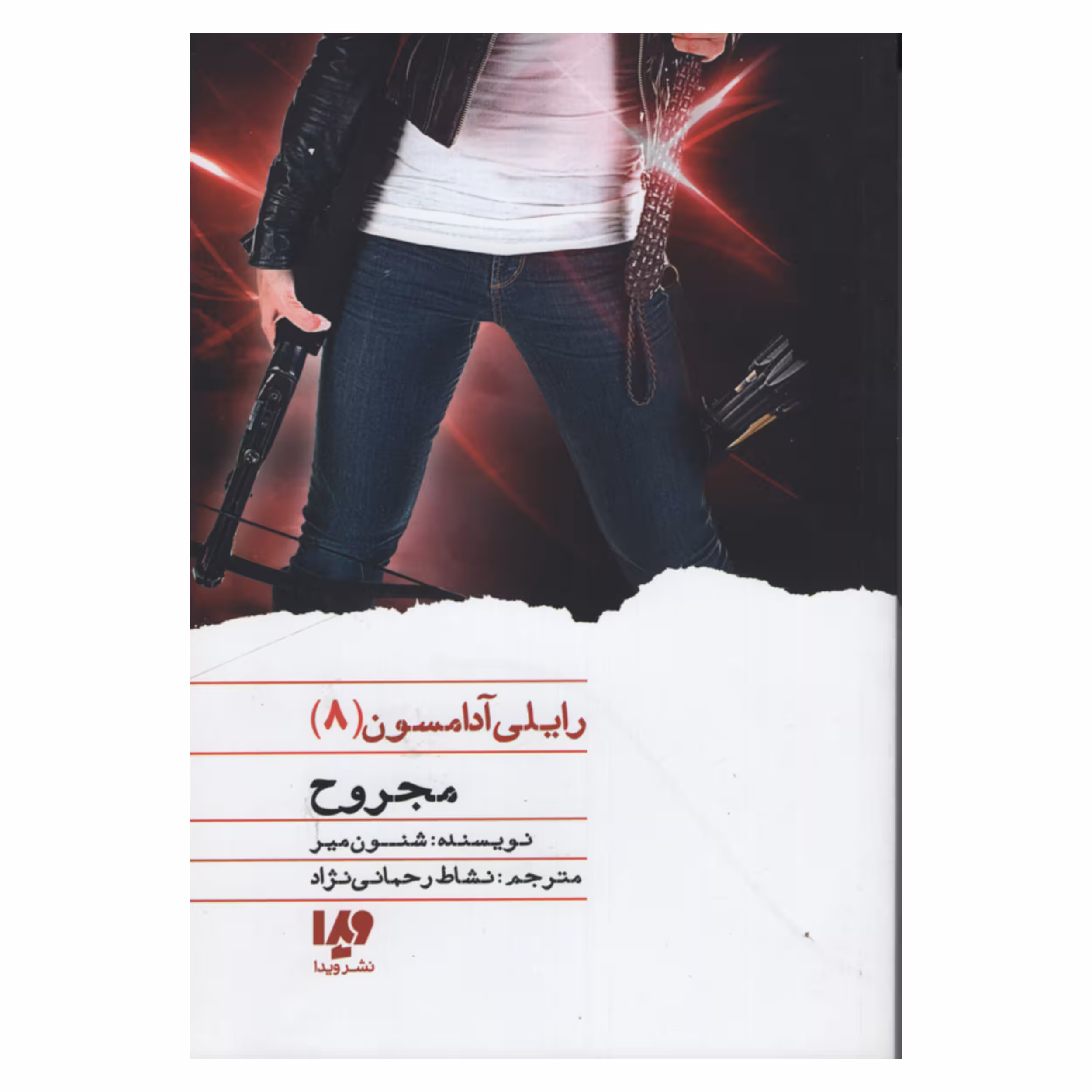 کتاب مجروح اثر شنون میر نشر ویدا