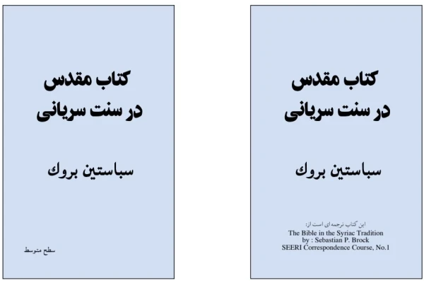 کتاب مقدس در سنت سریانی - کتابخانه مجازی واتیکان