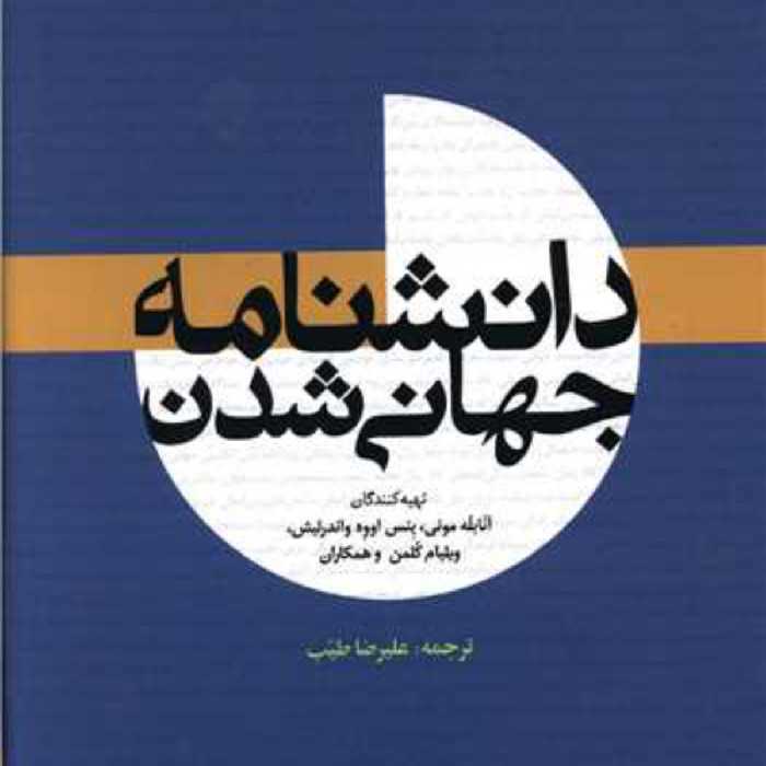 دانشنامه جهانی شدن امیرکبیر