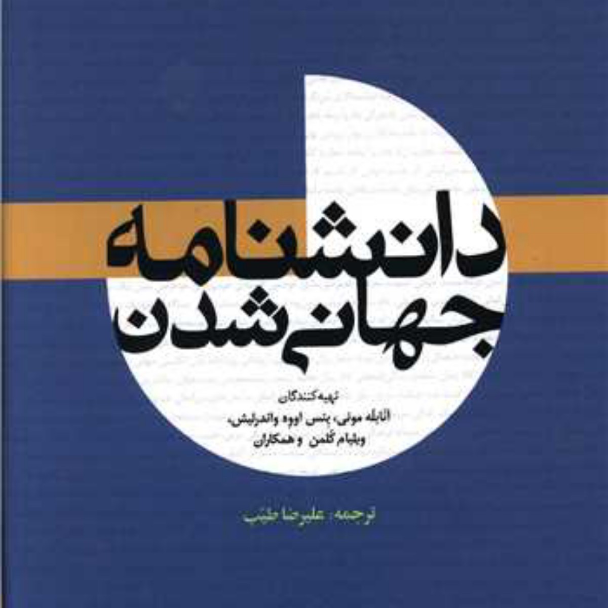 دانشنامه جهانی شدن امیرکبیر