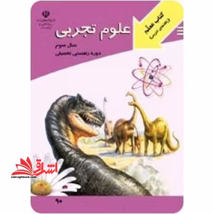 *پرینت سیاه و سفید* معلم راهنمای تدریس معلم علوم تجربی سال سوم دوره راهنمایی تحصیلی - فروشگاه کتاب اشراق