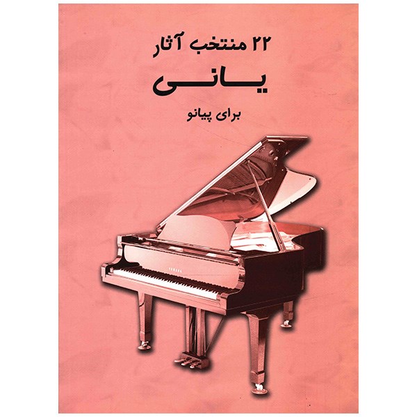 کتاب 22 منتخب آثار یانی برای پیانو اثر یانی