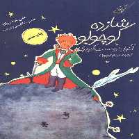 شازده کوچولو (3زبانه) - ناشربوک | خرید آنلاین کتاب
