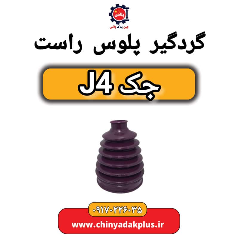 گردگیر پلوس راست جک J4