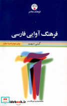 قیمت و خرید کتاب فرهنگ آوایی فارسی فرهنگ معاصر | ایده بوک