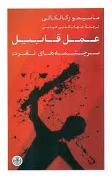 عمل قابیل | مرکز فرهنگی آبی