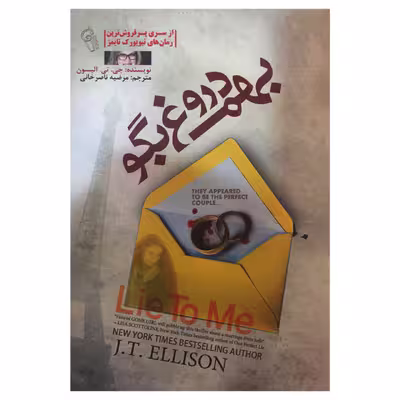 کتاب بهم دروغ بگو اثر جی.تی.الیسون انتشارات آزرمیدخت